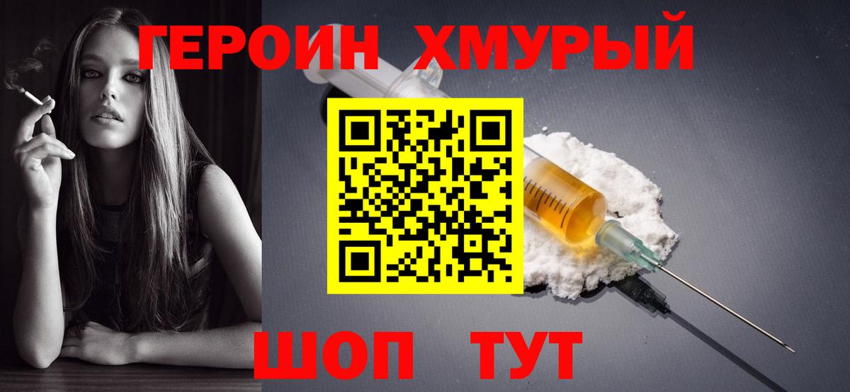 Героин хмурый Арзамас